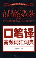 口笔译高频词汇词典(翻译资格专业必备)