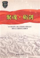 聚魂.砺剑-当代革命军人核心价值观引领我成长国防生主题演讲文稿集萃