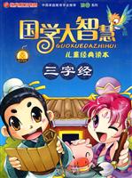 三字经-国学大智慧儿童经典读本