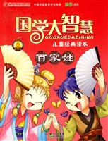 百家姓-国学大智慧儿童经典读本