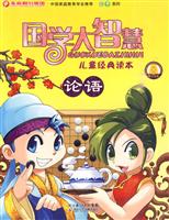 论语-国学大智慧儿童经典读本