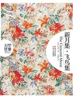 新月集.飞鸟集