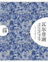 瓦尔登湖