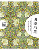 四季随笔