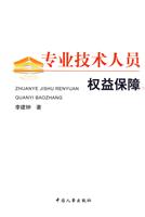 专业技术人员权益保障