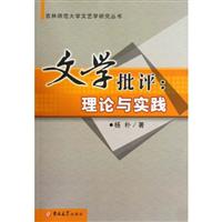 文学批评:理论与实践
