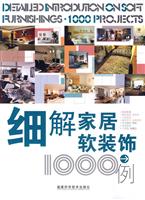 细解家居软装饰1000例