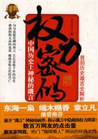 权力密码-中国历史上神秘的谶言