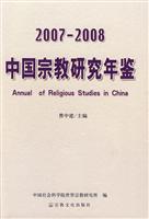 2007-2008-中国宗教研究年鉴