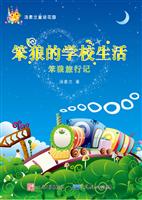 笨狼的学校生活-笨狼旅行记