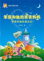 笨狼和他的爸爸妈妈-笨狼和他的朋友们