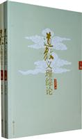 道教义理综论-(全二册)