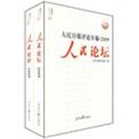 人民日报评论年编·2009·人民时评、人民论坛(全二册)
