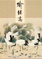 喻继高-中国工笔花鸟画精品集