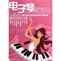 电子琴流行名曲上榜好歌改编的初级电子琴曲集