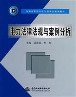 电力法律法规与案例分析