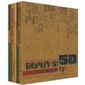 陕西作家50年(全二册)--优秀散文.小说选