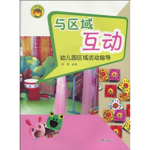 与区域互动-幼儿园区域活动指导