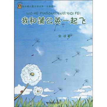 我和蒲公英一起飞-注音版