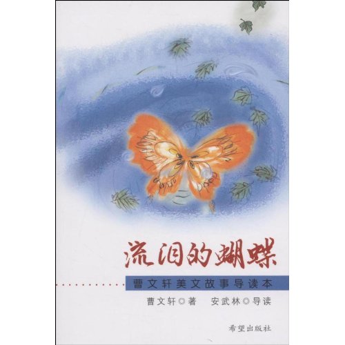 流泪的蝴蝶-曹文轩美文故事导读本