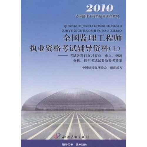 2010全国监理工程师执业资格考试辅导资料(上)--2010监理工程师教材