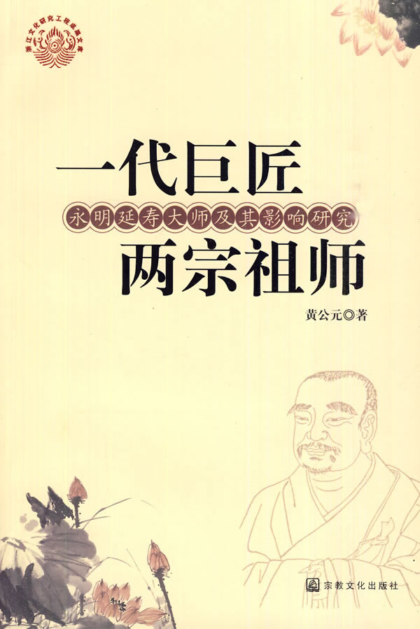 一代巨匠 两宗祖师-永明延寿大师及其影响研究