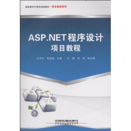 ASP.NET程序设计项目教程