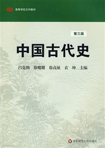 中国古代史-第三版