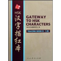 HSK汉字描红本-乙级