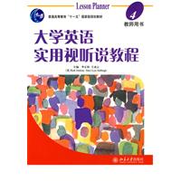大学英语实用视听说教程-4-学生用书-(配有光盘)