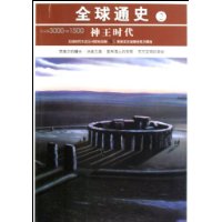 公元前3000-前1500-神王时代-全球通史-2