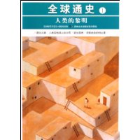 人类的黎明-全球通史-1