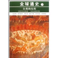 自然的历程-全球通史-24