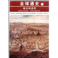 城市的进程-全球通史-21