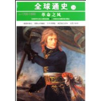 公元1700-1800-革命之风-全球通史-16