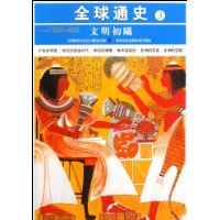 公元前1500-前600-文明初曦-全球通史-3