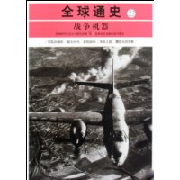 战争机器-全球通史-23