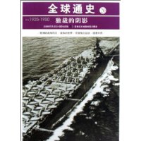 公元1925-1950-独裁的阴影-全球通史
