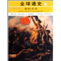公元1800-1850-新的革命-全球通史-17