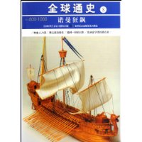 公元800-1000-诺曼狂飙-全球通史-8