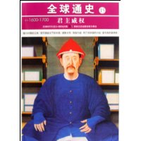 公元1600-1700-君主威权-全球通史-15