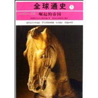 公元前400-公元前200-崛起的帝国-全球通史-5
