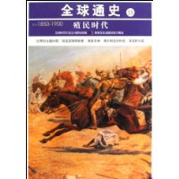 公元1850-1900-殖民时代-全球通史-18