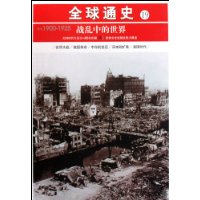 公元1900-1925-战乱中的世界-全球通史