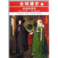 家庭的进化-全球通史-22