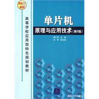 单片机原理与应用技术(第2版)