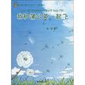 我和蒲公英一起飞-注音版