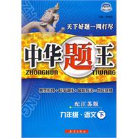 九年级.语文下-配江苏版-中华题王