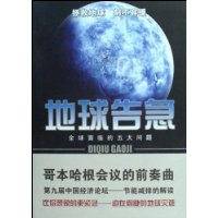 地球告急-全球面临的五大问题