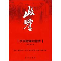 政鉴-罗崇敏履职报告